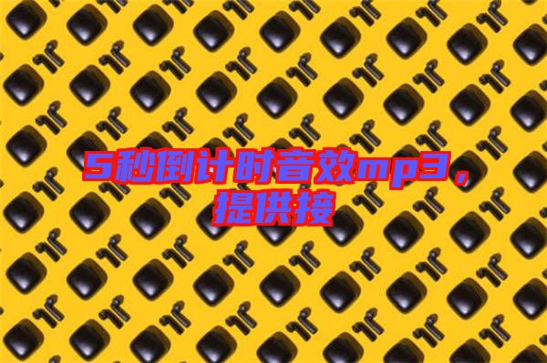 5秒倒計時音效mp3，提供接