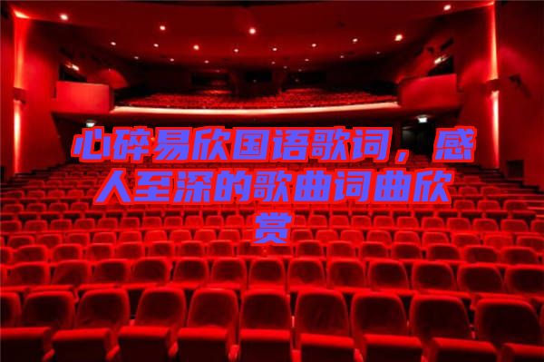 心碎易欣國語歌詞，感人至深的歌曲詞曲欣賞