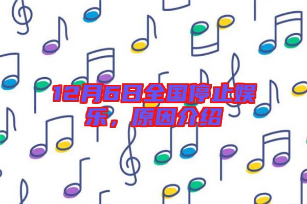12月6日全國停止娛樂，原因介紹