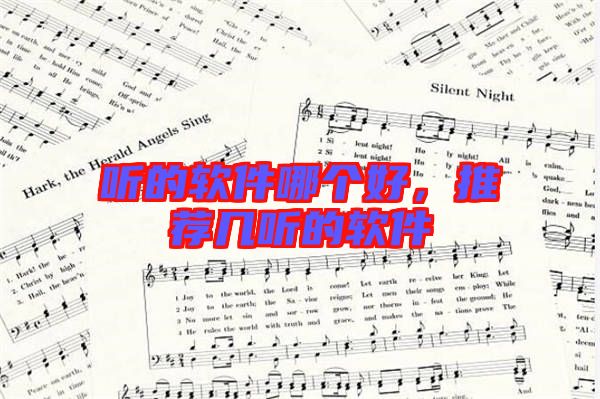 聽的軟件哪個好，推薦幾聽的軟件