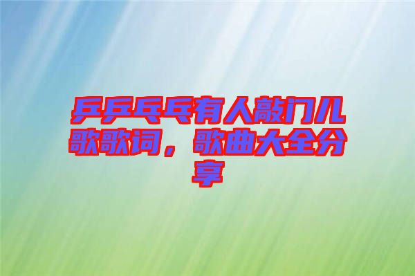 乒乒乓乓有人敲門兒歌歌詞，歌曲大全分享