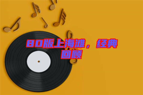 80版上海灘，經(jīng)典回顧