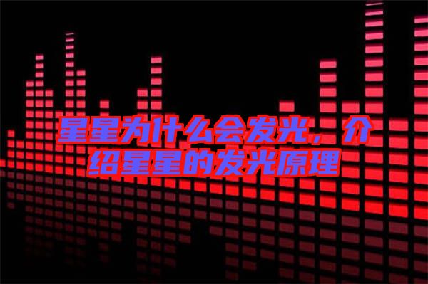 星星為什么會(huì)發(fā)光，介紹星星的發(fā)光原理