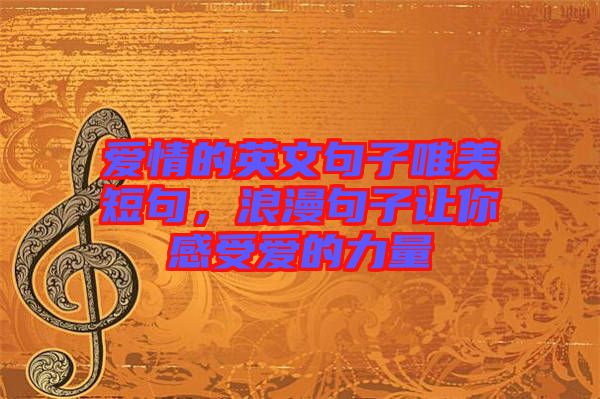 愛情的英文句子唯美短句，浪漫句子讓你感受愛的力量