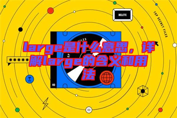 large是什么意思，詳解large的含義和用法