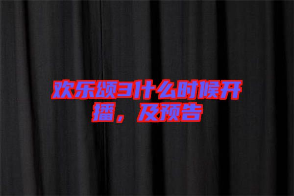 歡樂頌3什么時(shí)候開播，及預(yù)告