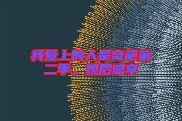 我愛上的人是奇葩第二季，觀后感享