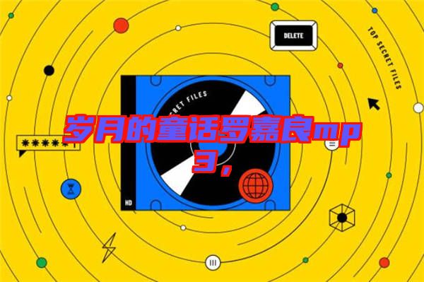 歲月的童話羅嘉良mp3，