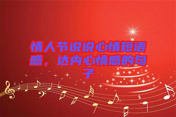 情人節(jié)說說心情短語(yǔ)感，達(dá)內(nèi)心情感的句子