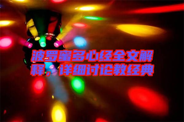 波羅蜜多心經(jīng)全文解釋，詳細討論教經(jīng)典