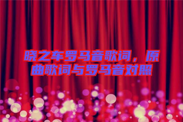 曉之車羅馬音歌詞，原曲歌詞與羅馬音對照