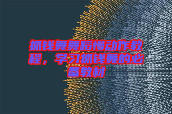 抓錢(qián)舞舞蹈慢動(dòng)作教程，學(xué)習(xí)抓錢(qián)舞的必備教材
