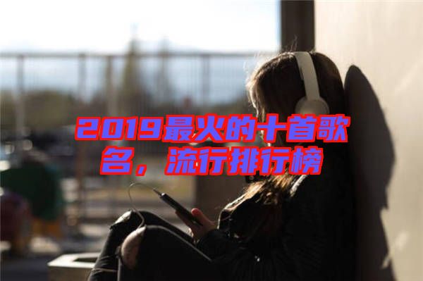 2019最火的十首歌名，流行排行榜