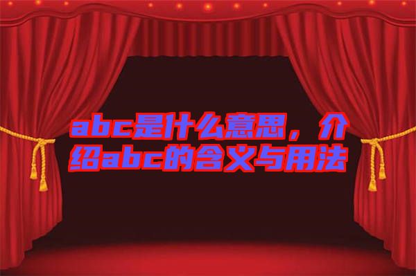 abc是什么意思，介紹abc的含義與用法