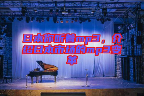 日本你聽著mp3，介紹日本市場(chǎng)的mp3變革