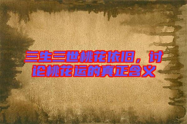 三生三世桃花依舊，討論桃花運(yùn)的真正含義