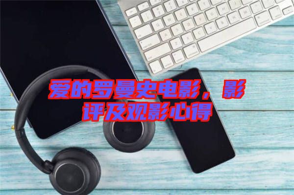 愛(ài)的羅曼史電影，影評(píng)及觀影心得