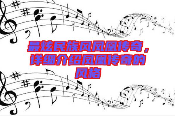 最炫民族風鳳凰傳奇，詳細介紹鳳凰傳奇的風格