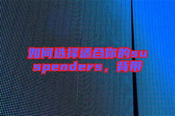 如何選擇適合你的suspenders，背帶