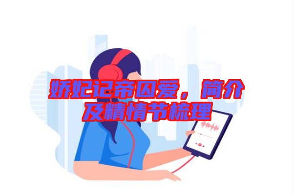 嬌妃記帝囚愛，簡介及精情節(jié)梳理