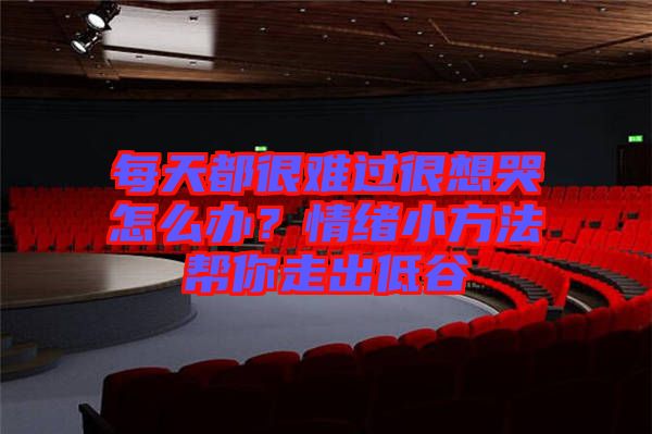 每天都很難過(guò)很想哭怎么辦？情緒小方法幫你走出低谷