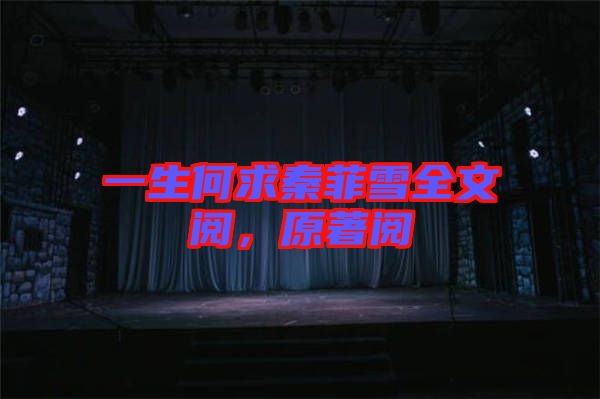 一生何求秦菲雪全文閱，原著閱