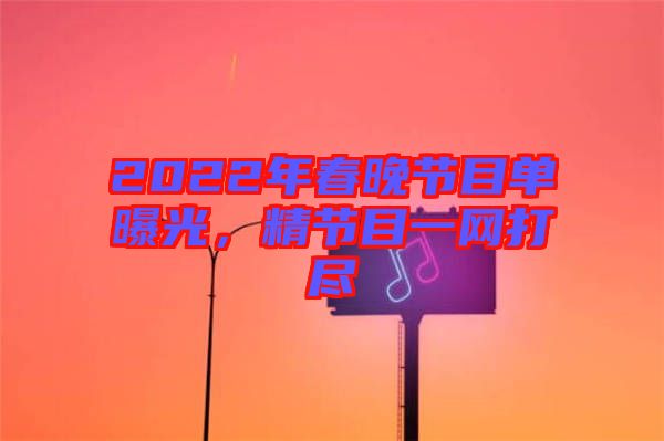 2022年春晚節(jié)目單曝光，精節(jié)目一網(wǎng)打盡