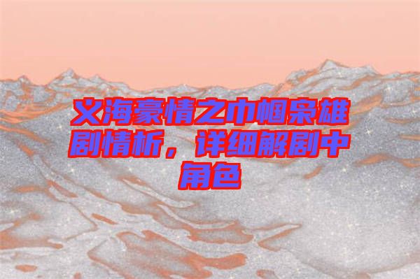 義海豪情之巾幗梟雄劇情析，詳細(xì)解劇中角色