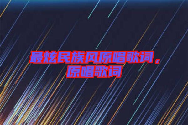 最炫民族風(fēng)原唱歌詞，原唱歌詞