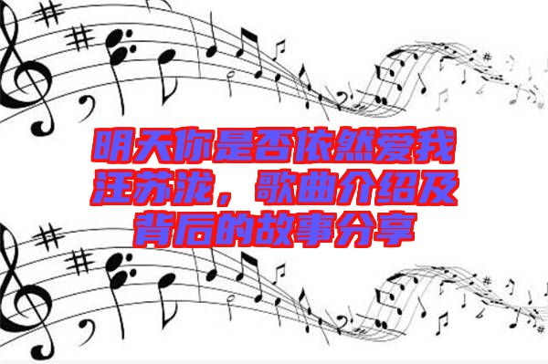 明天你是否依然愛(ài)我汪蘇瀧，歌曲介紹及背后的故事分享