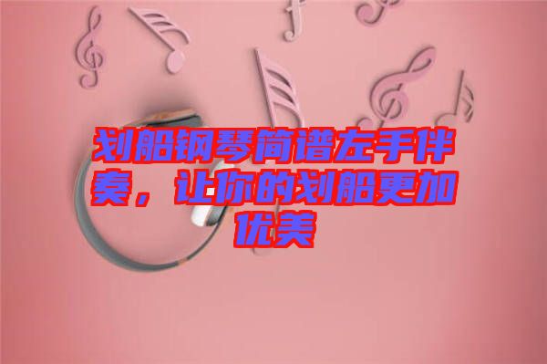 劃船鋼琴簡譜左手伴奏，讓你的劃船更加優(yōu)美