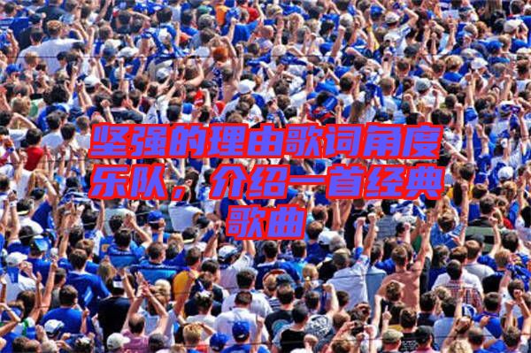 堅(jiān)強(qiáng)的理由歌詞角度樂隊(duì)，介紹一首經(jīng)典歌曲