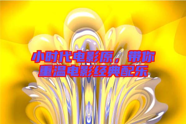 小時(shí)代電影原，帶你重溫電影經(jīng)典配樂(lè)