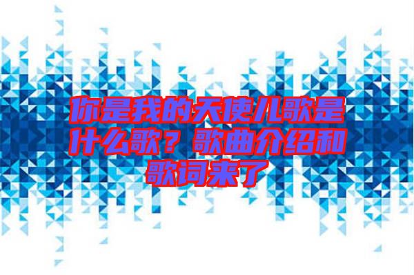 你是我的天使兒歌是什么歌？歌曲介紹和歌詞來了