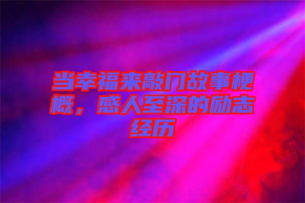 當幸福來敲門故事梗概，感人至深的勵志經(jīng)歷