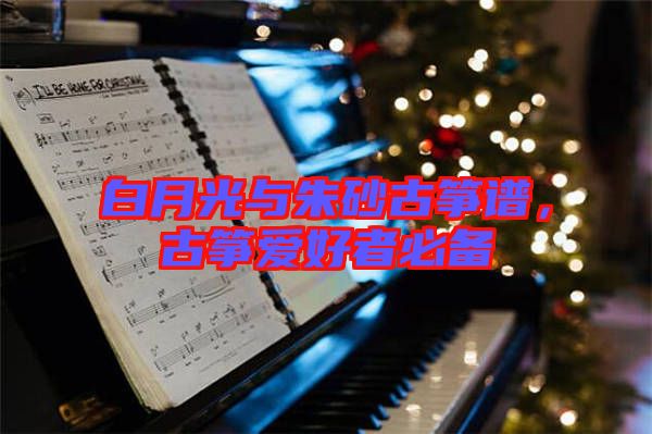 白月光與朱砂古箏譜，古箏愛好者必備