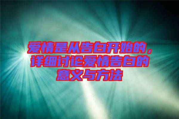 愛情是從告白開始的，詳細(xì)討論愛情告白的意義與方法