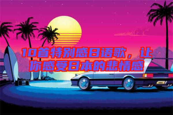 10首特別感日語歌，讓你感受日本的悲情感