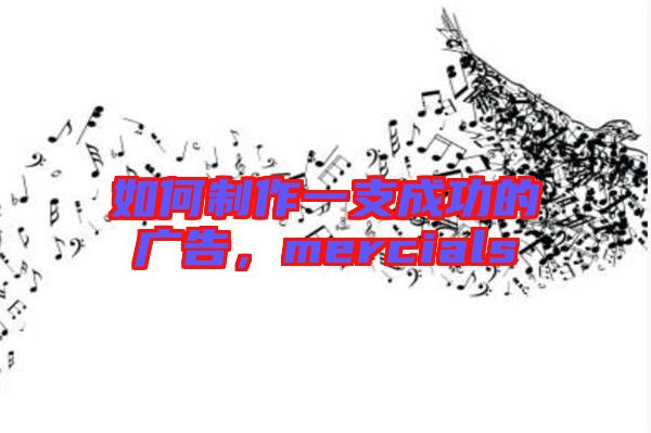 如何制作一支成功的廣告，mercials