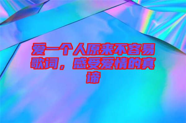 愛一個人原來不容易歌詞，感受愛情的真諦