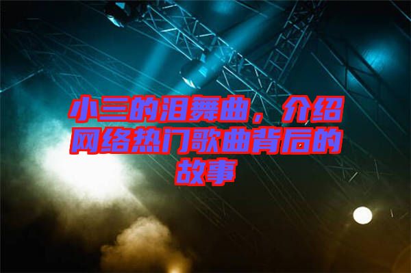 小三的淚舞曲，介紹網(wǎng)絡(luò)熱門歌曲背后的故事