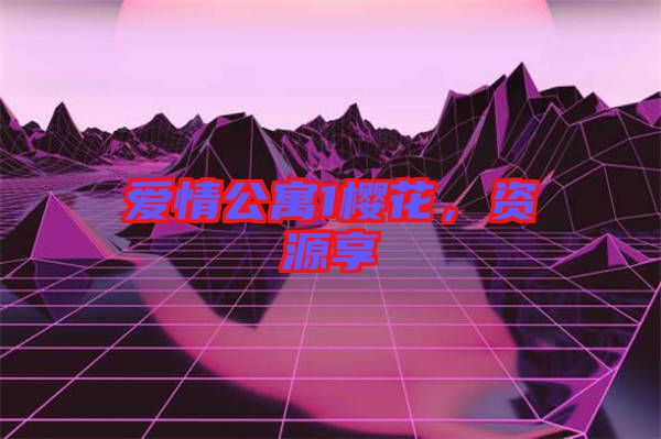 愛情公寓1櫻花，資源享