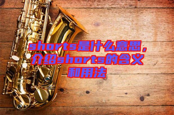 shorts是什么意思，介紹shorts的含義和用法