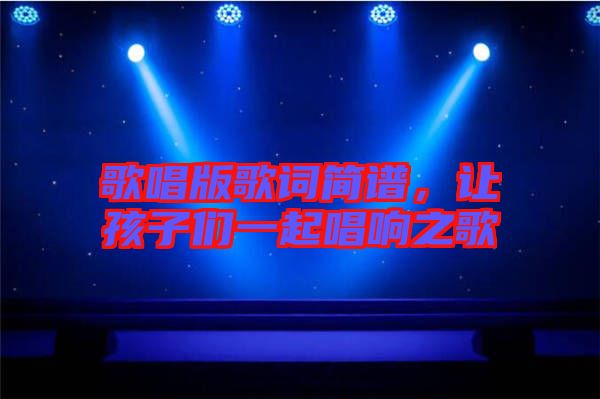 歌唱版歌詞簡譜，讓孩子們一起唱響之歌