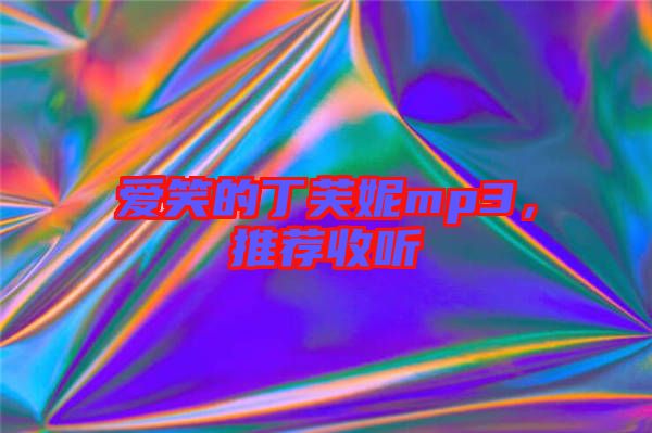 愛笑的丁芙妮mp3，推薦收聽