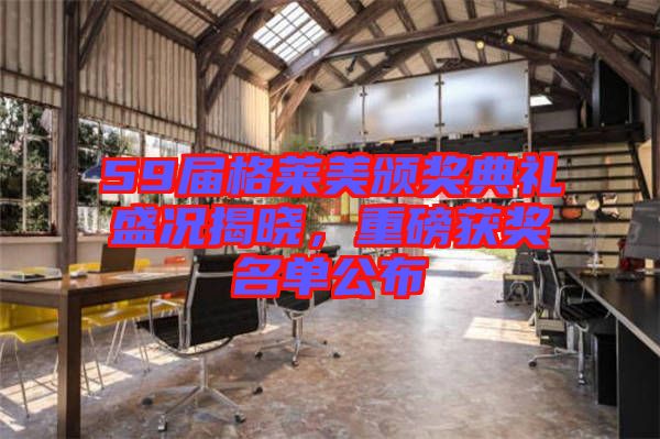 59屆格萊美頒獎(jiǎng)典禮盛況揭曉，重磅獲獎(jiǎng)名單公布