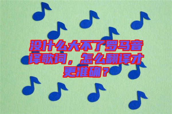 沒什么大不了羅馬音譯歌詞，怎么翻譯才更準(zhǔn)確？