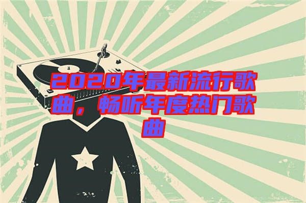 2020年最新流行歌曲，暢聽年度熱門歌曲