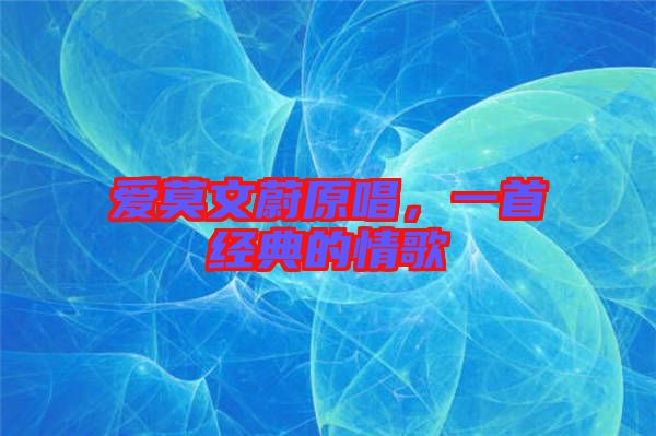 愛莫文蔚原唱，一首經(jīng)典的情歌