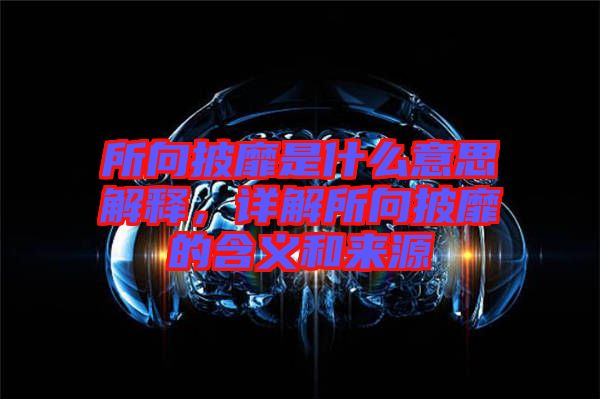 所向披靡是什么意思解釋，詳解所向披靡的含義和來源